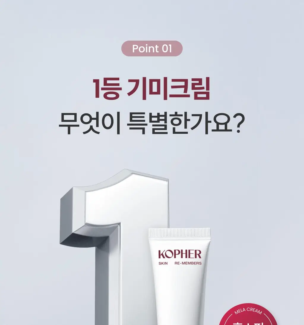 [광채/기미] 코페르 큐리페어 멜라크림 21ml 기획(+4ml) 상세페이지 19